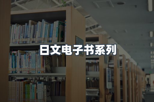 PDF电子书系列
